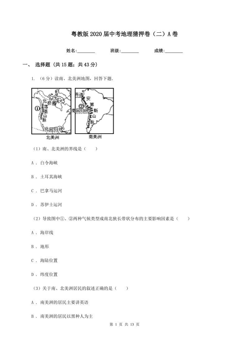 粤教版2020届中考地理猜押卷（二）A卷_第1页