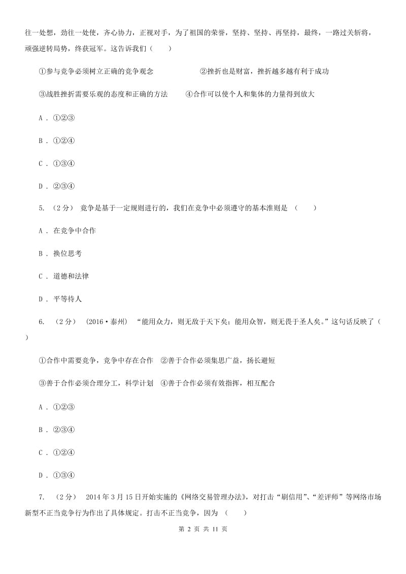 粤教版思想品德八年级上册3.3 竞争与合作同步练习B卷_第2页