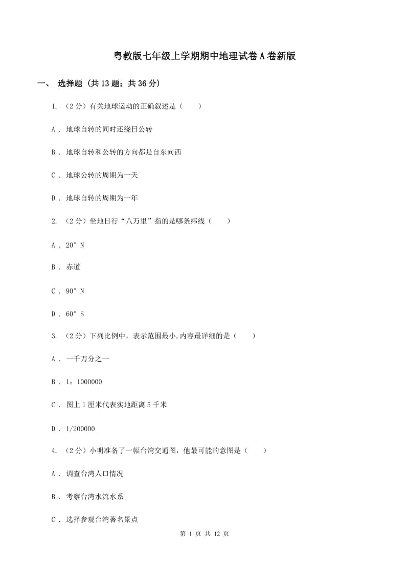 粤教版七年级上学期期中地理试卷A卷新版_第1页