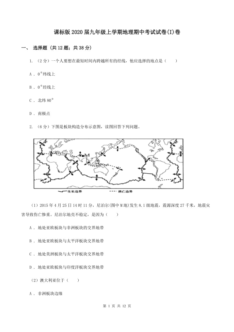 课标版2020届九年级上学期地理期中考试试卷(I)卷_第1页