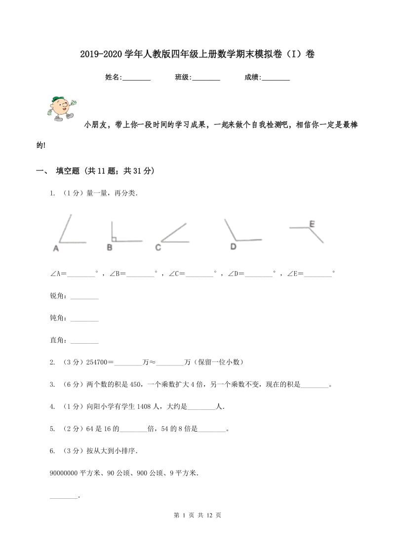 2019-2020学年人教版四年级上册数学期末模拟卷（I）卷_第1页