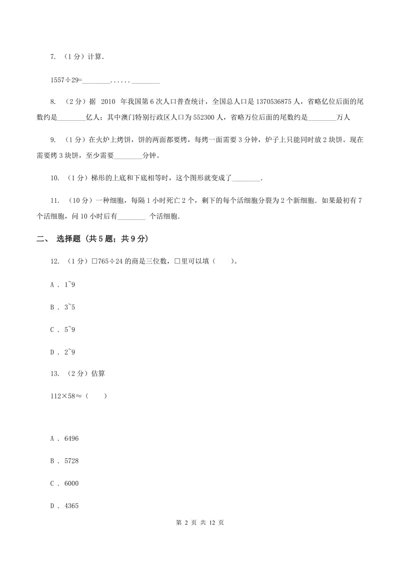 2019-2020学年人教版四年级上册数学期末模拟卷（I）卷_第2页