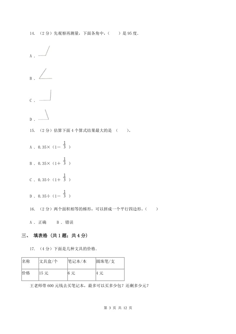 2019-2020学年人教版四年级上册数学期末模拟卷（I）卷_第3页