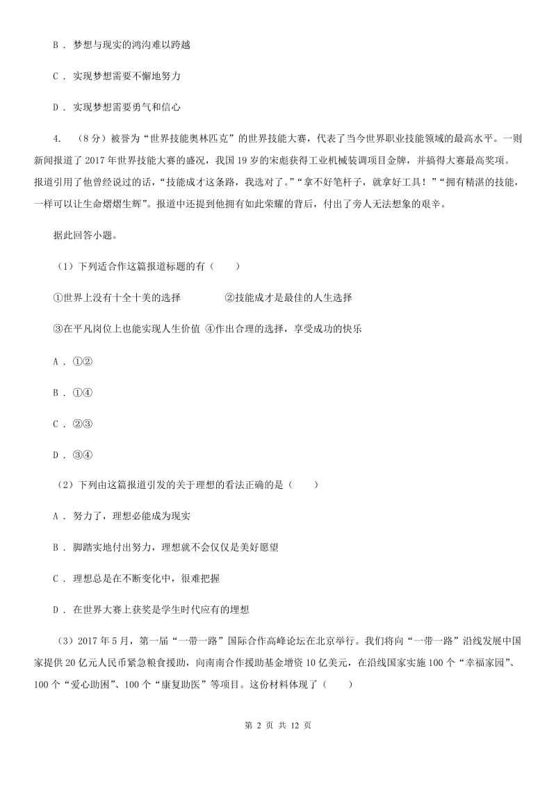 江苏省七年级上学期道德与法治期中检测试卷（II ）卷_第2页