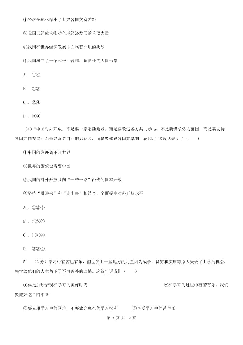 江苏省七年级上学期道德与法治期中检测试卷（II ）卷_第3页