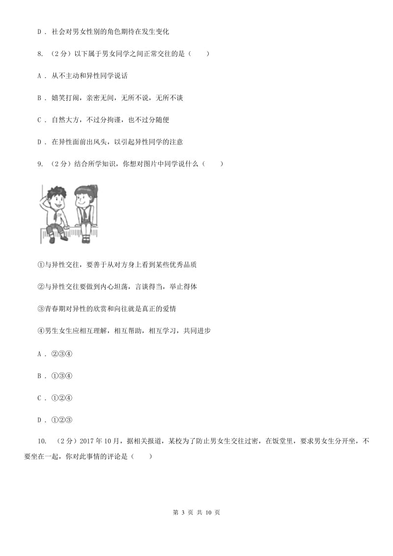 辽宁省七年级下学期道德与法治第一次月考试卷C卷_第3页