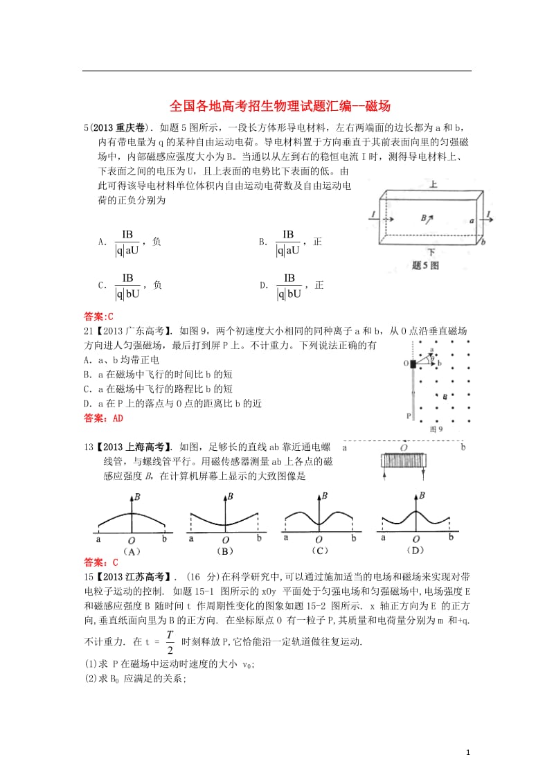 全国各地高考物理试题分类汇编磁场_第1页