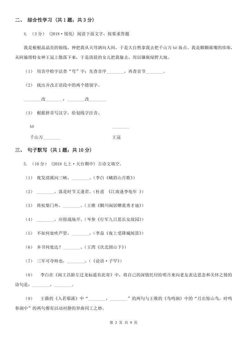 鄂教版2019-2020学年七年级上学期语文期末教学质量检测试卷 A卷_第2页