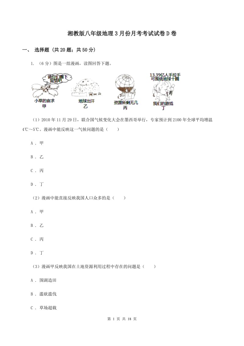 湘教版八年级地理3月份月考考试试卷D卷_第1页