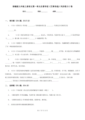 部編版九年級(jí)上冊(cè)語(yǔ)文第一單元名著導(dǎo)讀《艾青詩(shī)選》同步練習(xí)C卷