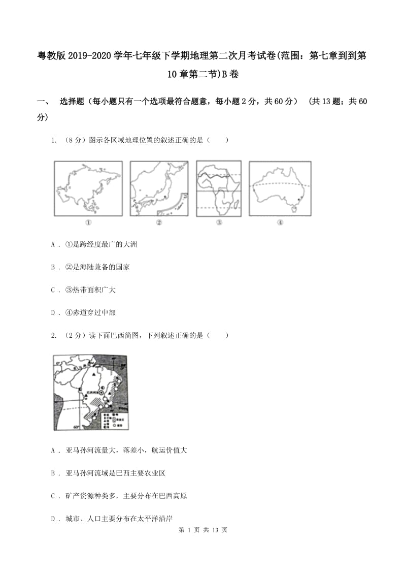 粤教版2019-2020学年七年级下学期地理第二次月考试卷(范围：第七章到到第10章第二节)B卷_第1页