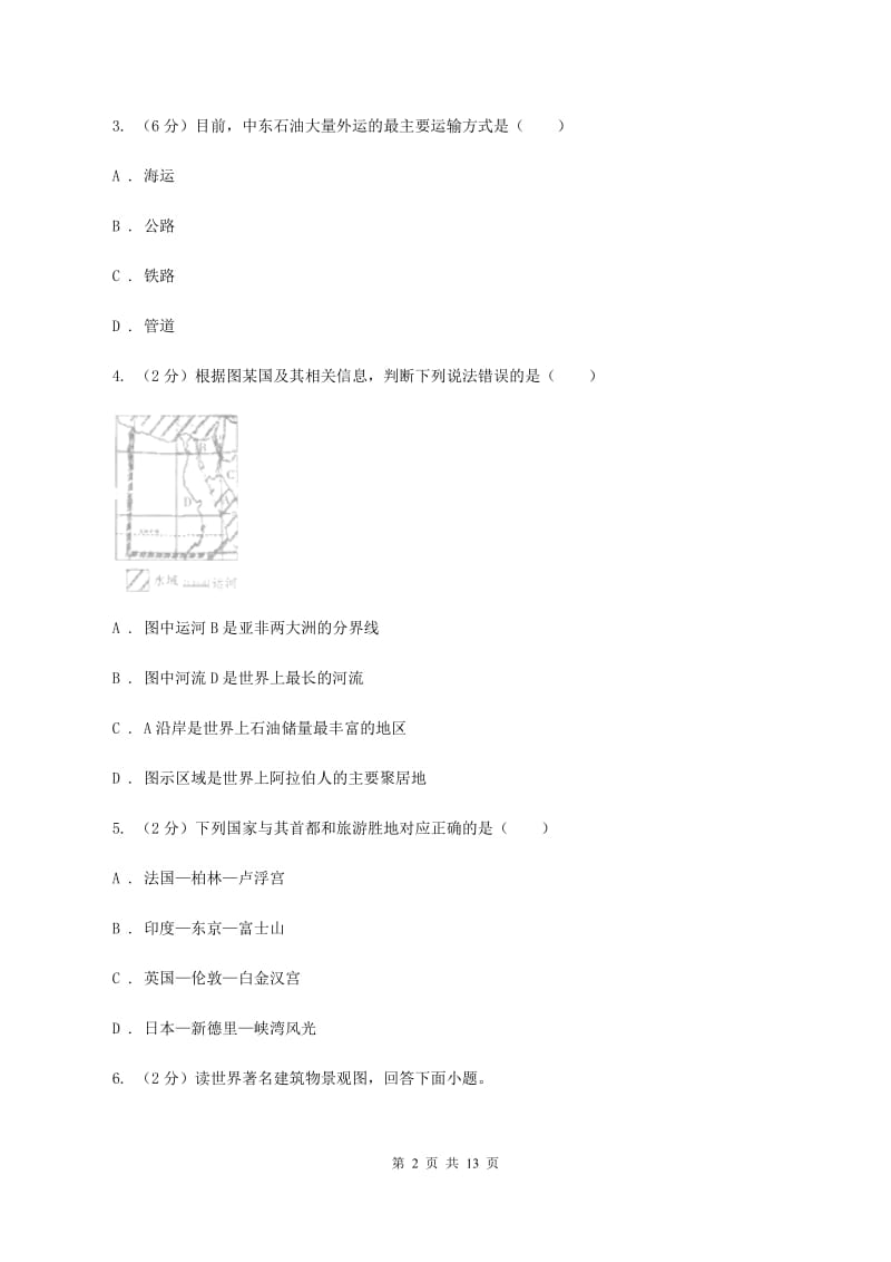 粤教版2019-2020学年七年级下学期地理第二次月考试卷(范围：第七章到到第10章第二节)B卷_第2页