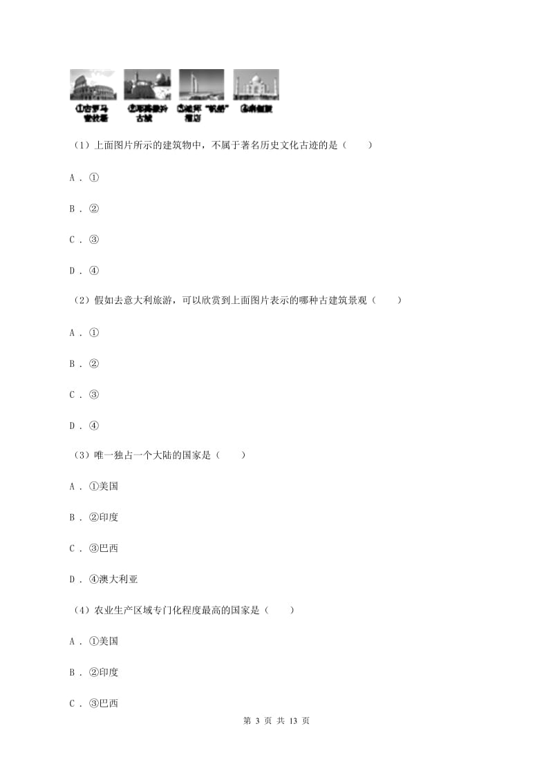 粤教版2019-2020学年七年级下学期地理第二次月考试卷(范围：第七章到到第10章第二节)B卷_第3页