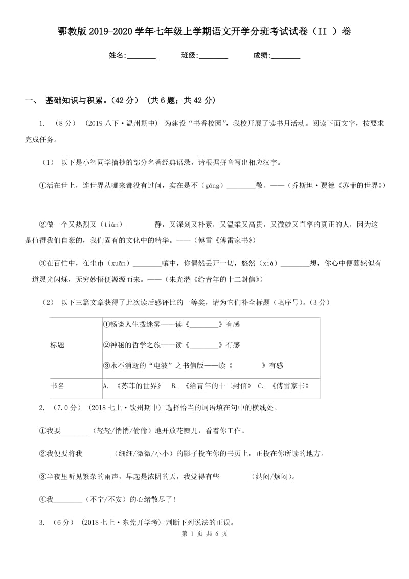 鄂教版2019-2020学年七年级上学期语文开学分班考试试卷（II ）卷_第1页