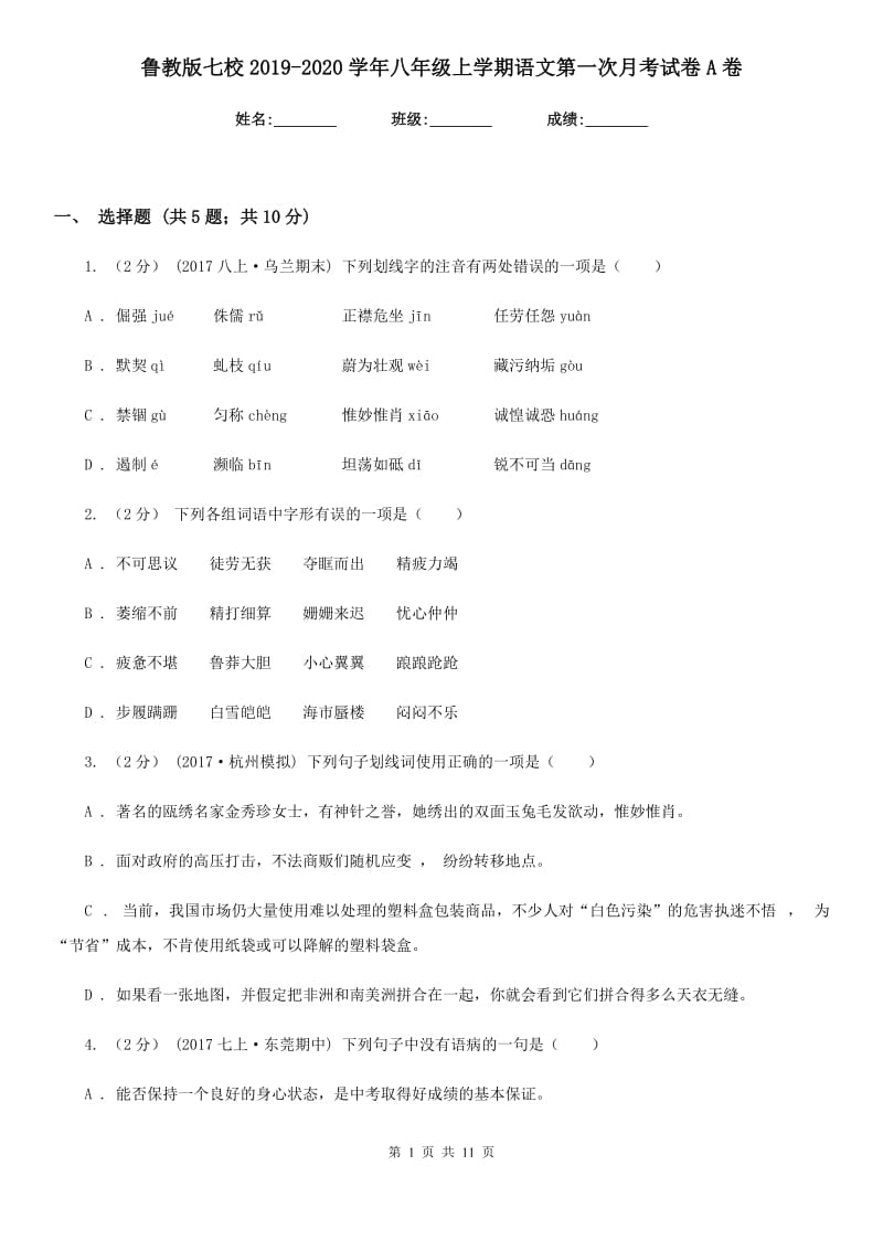 鲁教版七校2019-2020学年八年级上学期语文第一次月考试卷A卷_第1页