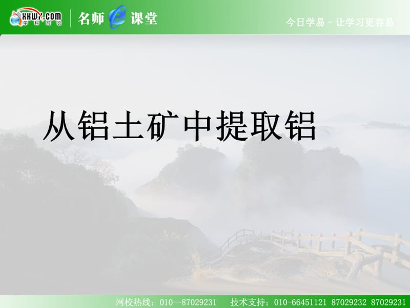 《从铝土矿到铝合金》（铝的提取 ）课件1：课件十九（13张PPT）_第2页