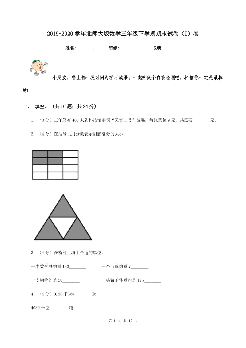 2019-2020学年北师大版数学三年级下学期期末试卷（I）卷_第1页