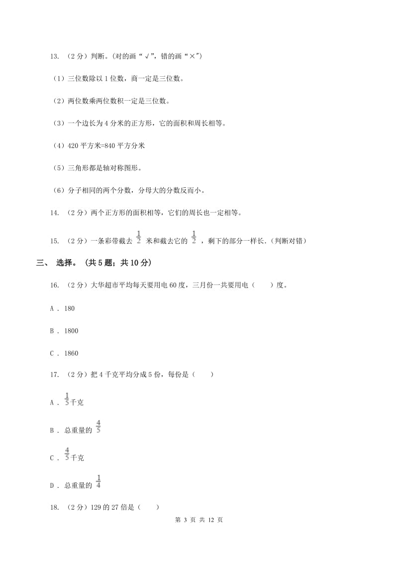 2019-2020学年北师大版数学三年级下学期期末试卷（I）卷_第3页