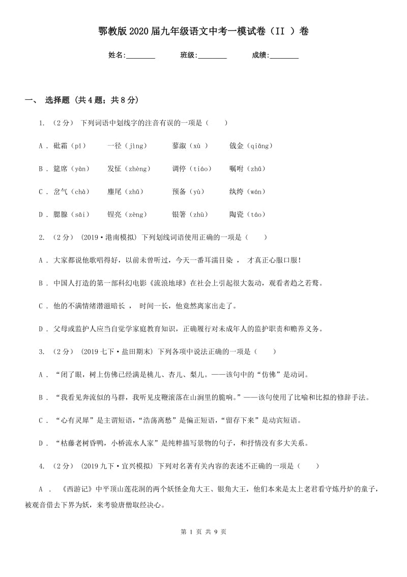 鄂教版2020届九年级语文中考一模试卷（II ）卷_第1页