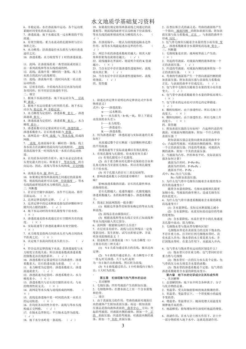 《水文地质学基础》试题库及参考答案_第3页