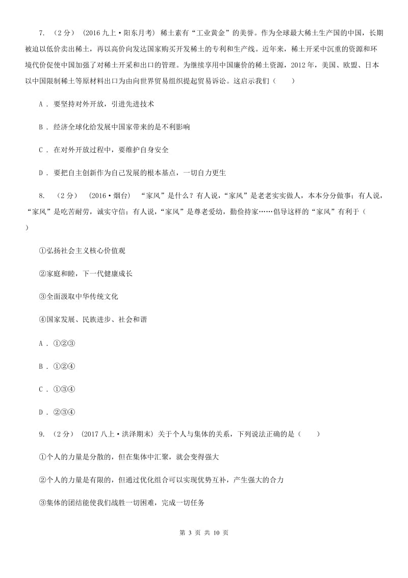 山西省九年级上学期期中思想品德试卷（II ）卷_第3页