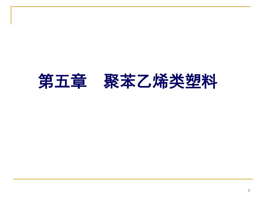 《聚苯乙烯類塑料》PPT課件_第1頁