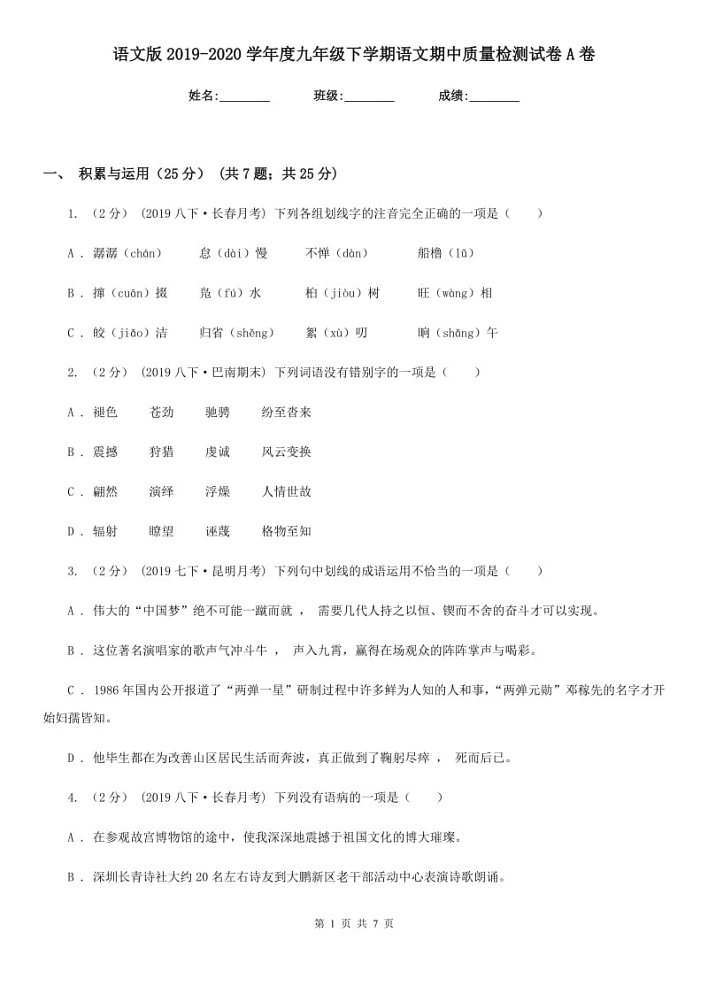 语文版2019-2020学年度九年级下学期语文期中质量检测试卷A卷_第1页