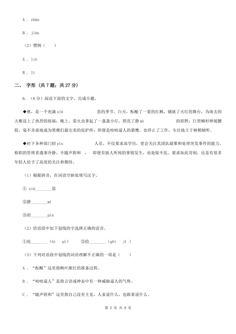 苏教版备考2020年中考语文高频考点剖析：专题1 字音、字形B卷_第2页