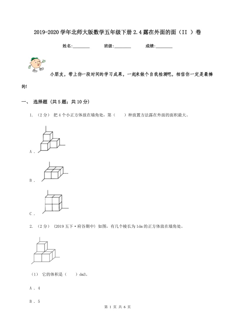 2019-2020学年北师大版数学五年级下册2.4露在外面的面（II ）卷_第1页