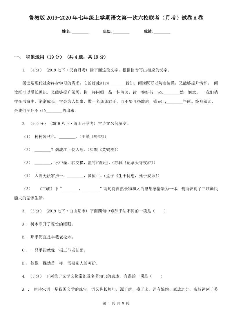 鲁教版2019-2020年七年级上学期语文第一次六校联考（月考）试卷A卷_第1页