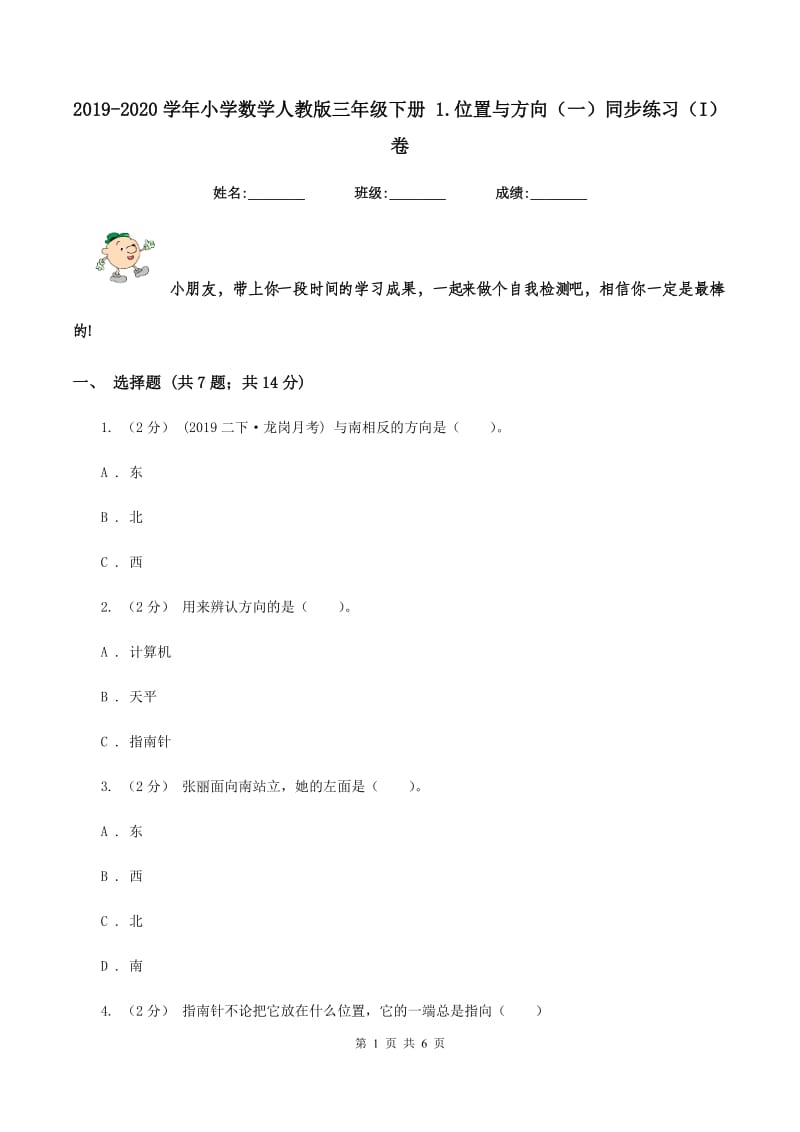 2019-2020学年小学数学人教版三年级下册 1.位置与方向（一）同步练习（I）卷_第1页