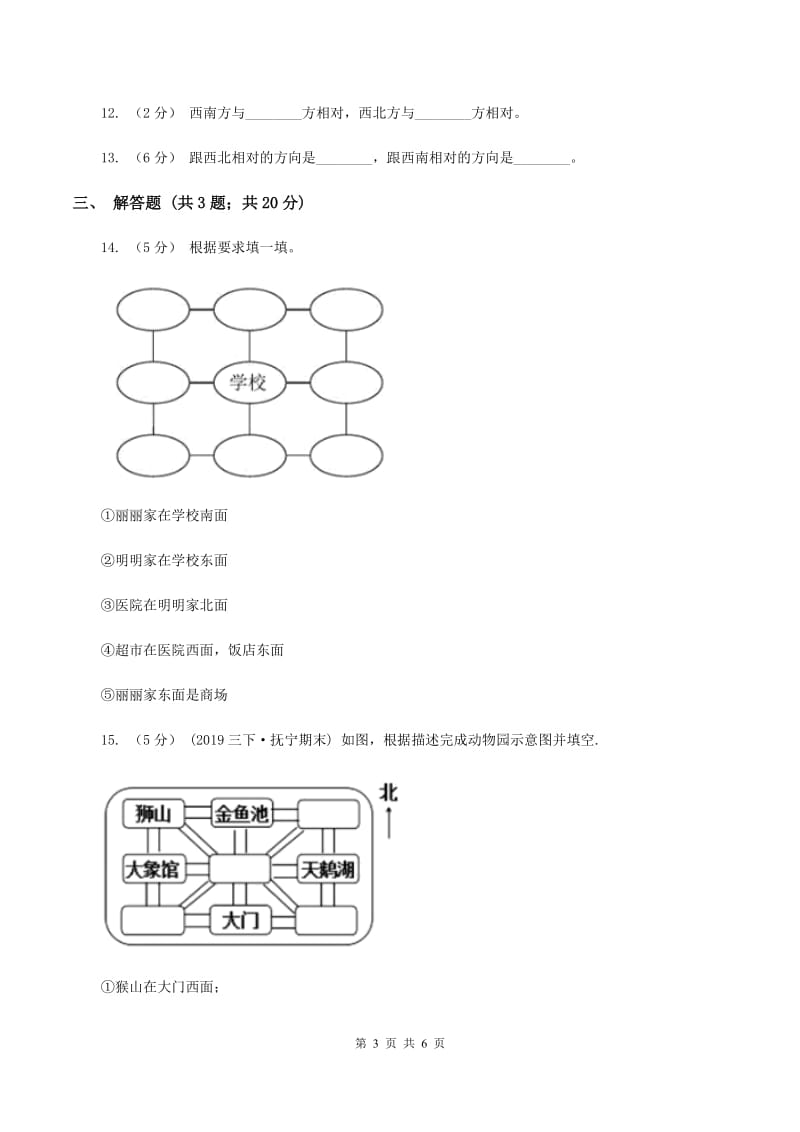 2019-2020学年小学数学人教版三年级下册 1.位置与方向（一）同步练习（I）卷_第3页