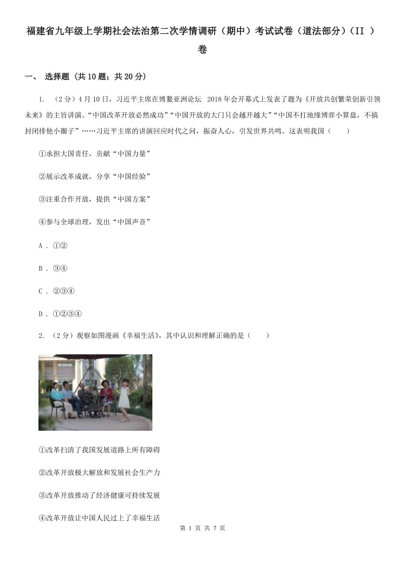 福建省九年级上学期社会法治第二次学情调研（期中）考试试卷（道法部分）（II ）卷_第1页