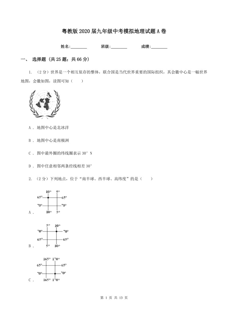 粤教版2020届九年级中考模拟地理试题A卷_第1页