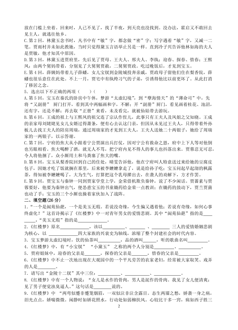 《红楼梦》1-10回练习及答案学生使用版_第2页