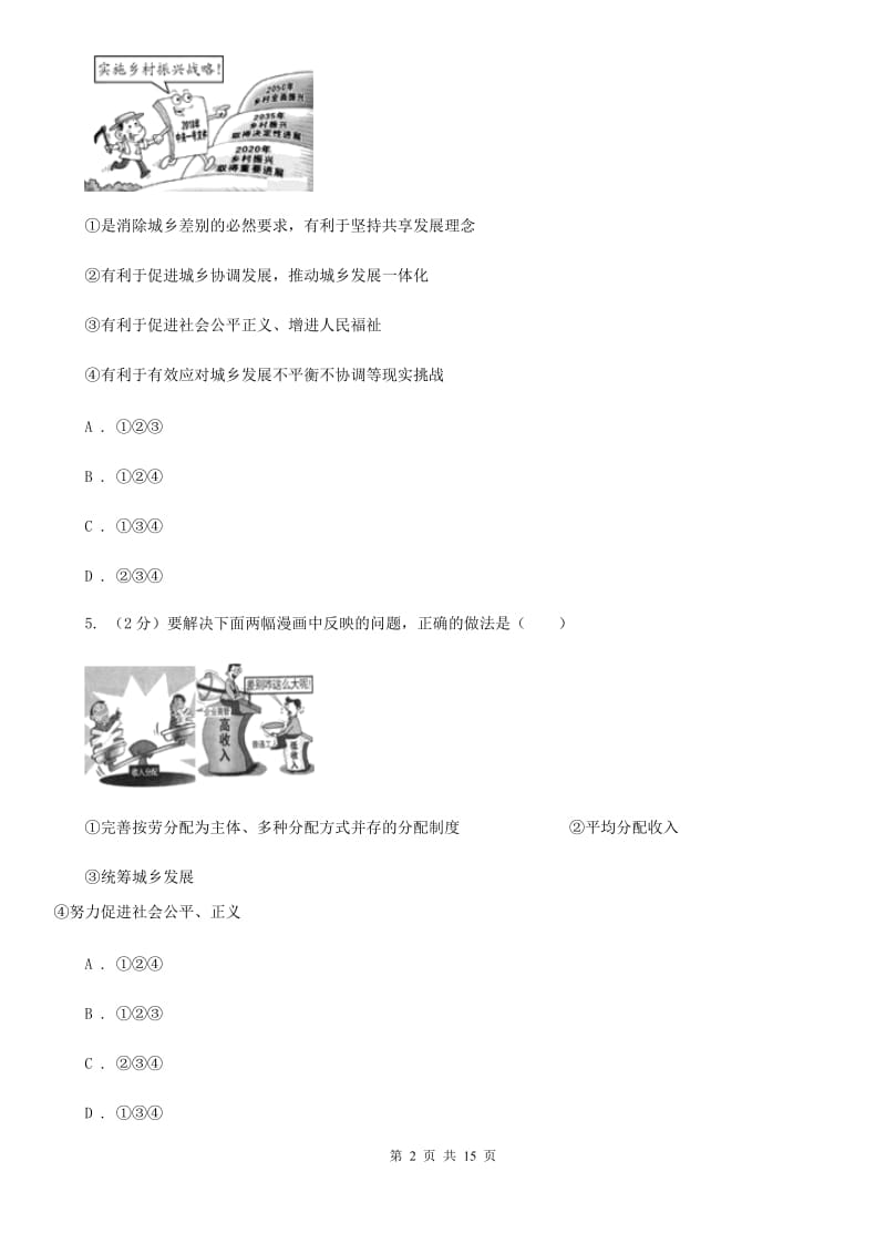 部编版2019-2020学年九年级上册道法期中检测试卷B卷_第2页