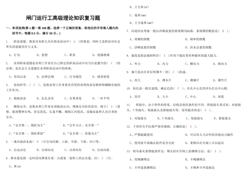 闸门运行工高级理论知识复习题1_第1页