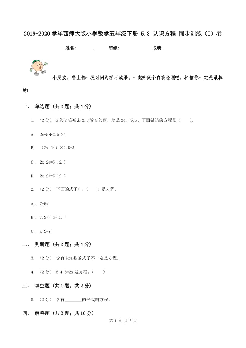 2019-2020学年西师大版小学数学五年级下册 5.3 认识方程 同步训练（I）卷_第1页