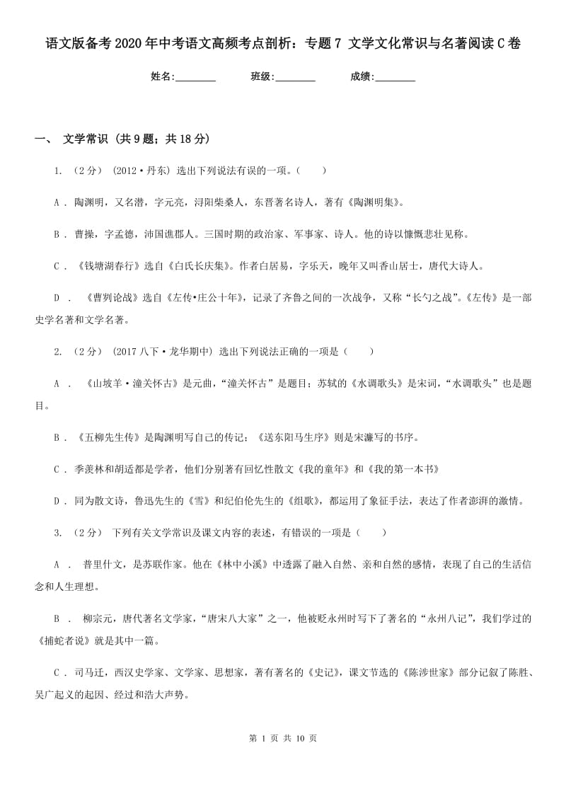 语文版备考2020年中考语文高频考点剖析：专题7 文学文化常识与名著阅读C卷_第1页