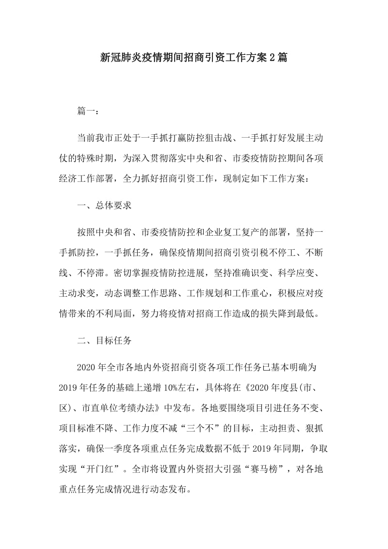 新冠肺炎疫情期间招商引资工作方案2篇_第1页