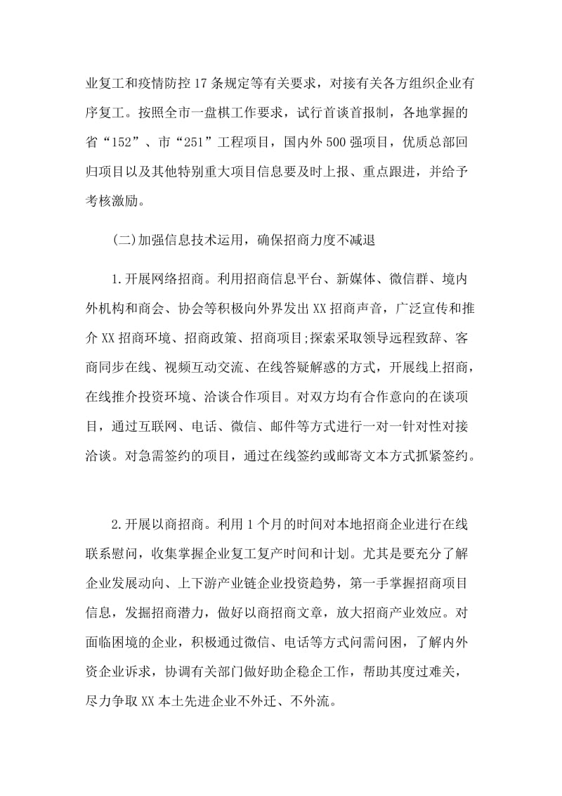 新冠肺炎疫情期间招商引资工作方案2篇_第3页