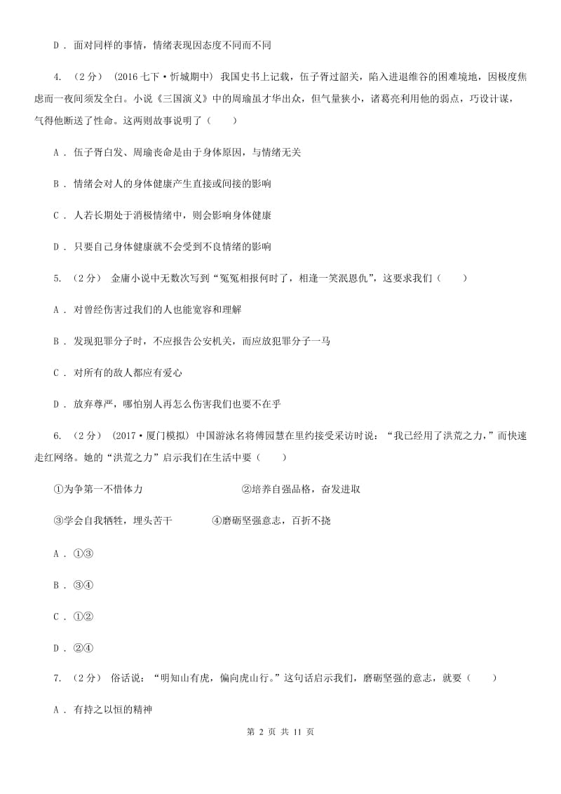 黑龙江省八年级上学期期末政治试卷（I）卷_第2页