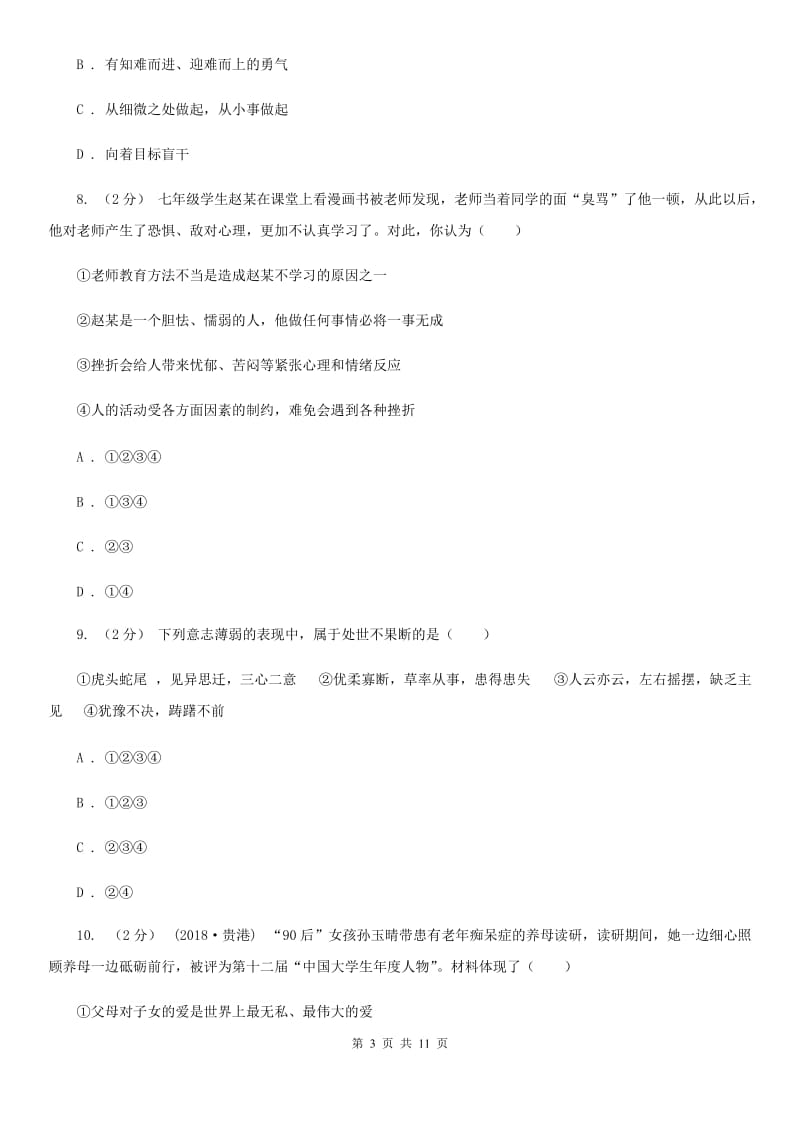 黑龙江省八年级上学期期末政治试卷（I）卷_第3页