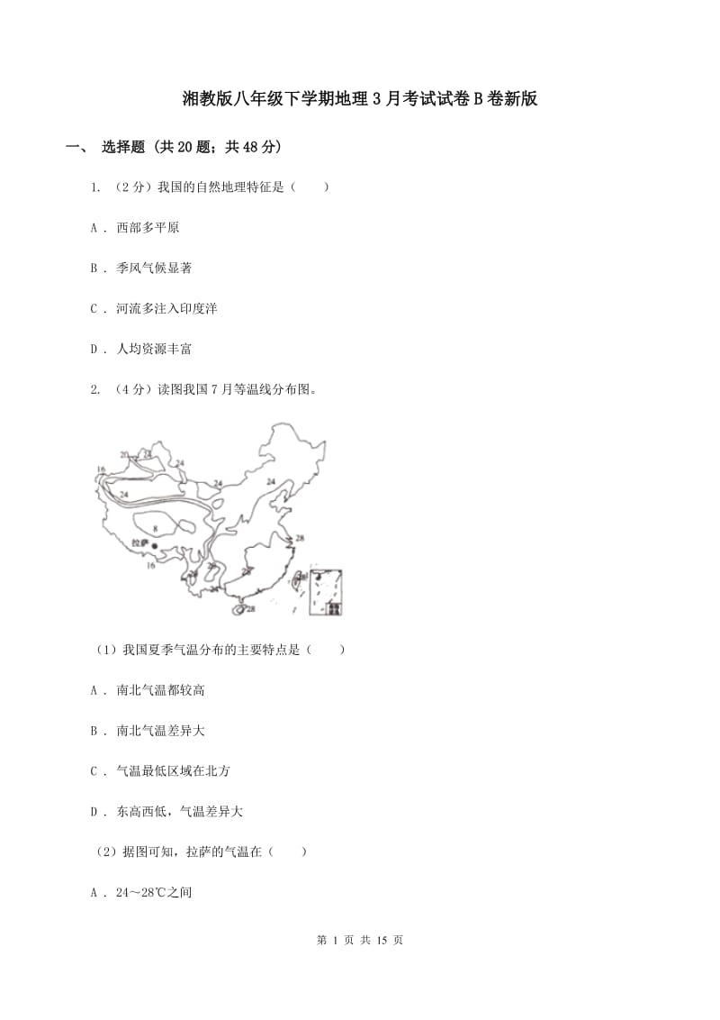 湘教版八年级下学期地理3月考试试卷B卷新版_第1页