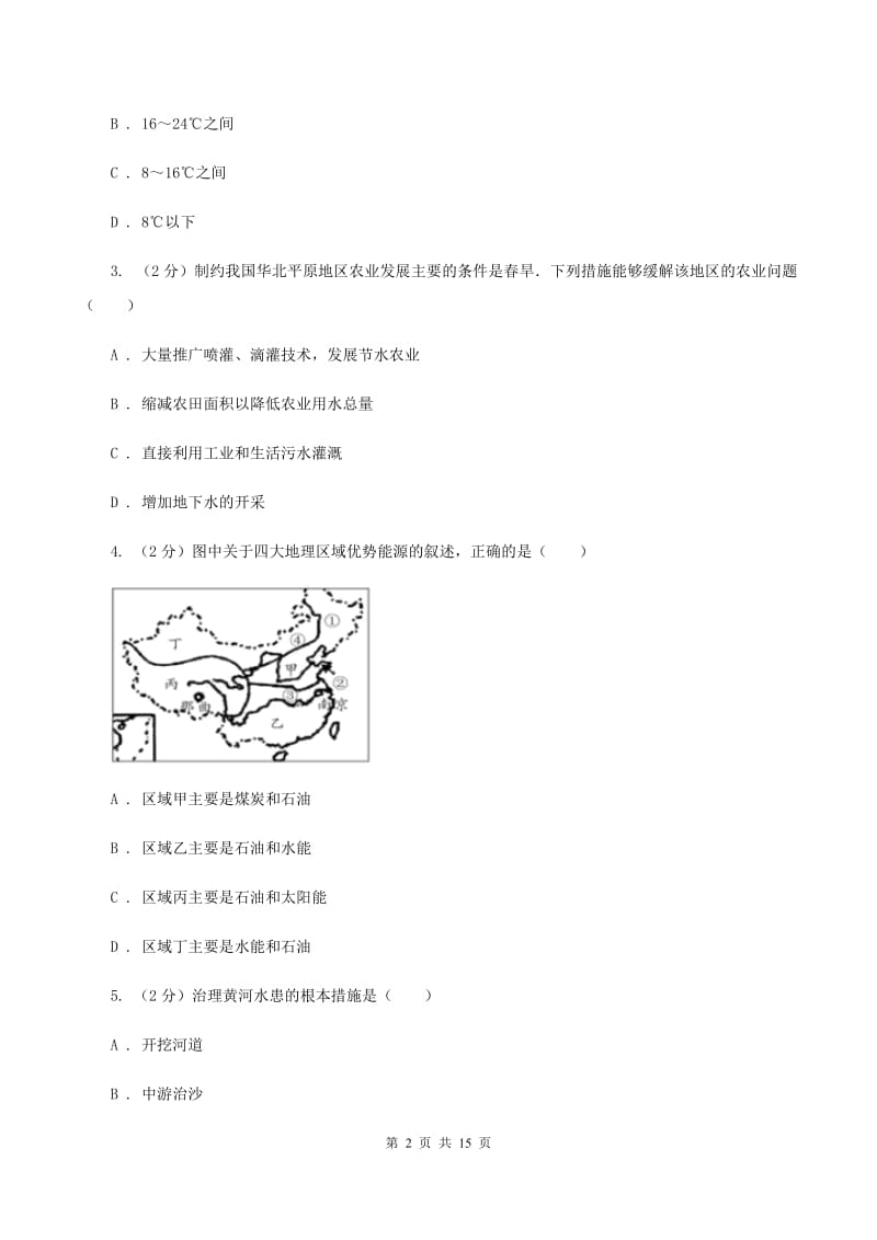 湘教版八年级下学期地理3月考试试卷B卷新版_第2页