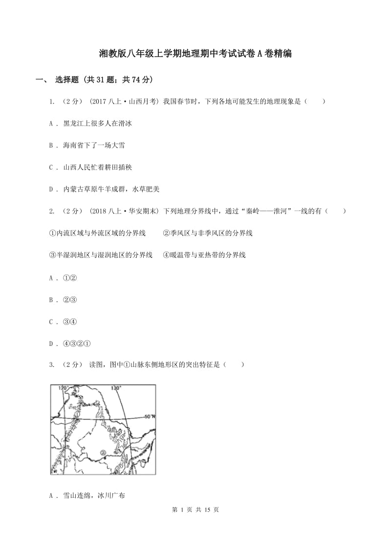 湘教版八年级上学期地理期中考试试卷A卷精编_第1页