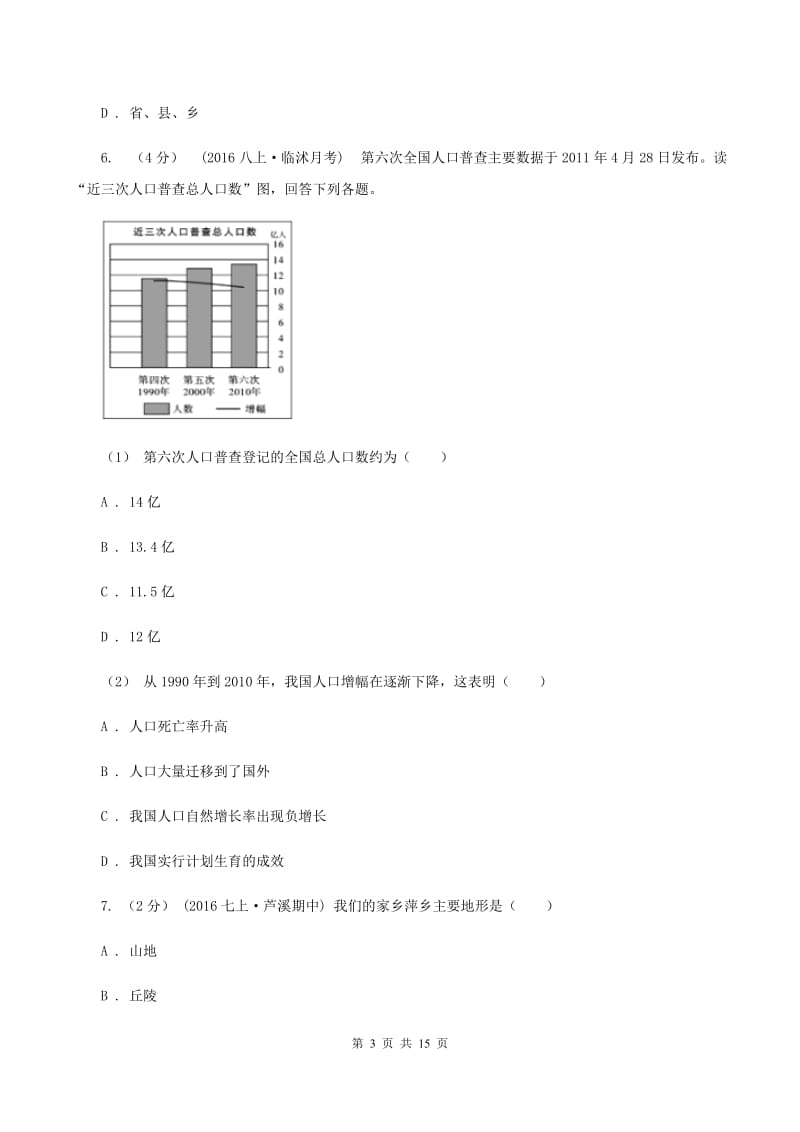 湘教版八年级上学期地理期中考试试卷A卷精编_第3页