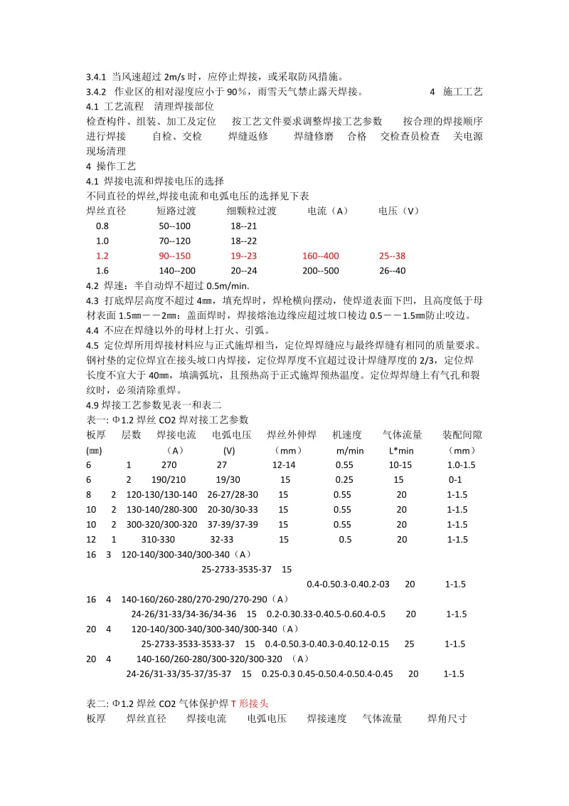 二氧化碳气体保护焊的焊接参数设定_第3页