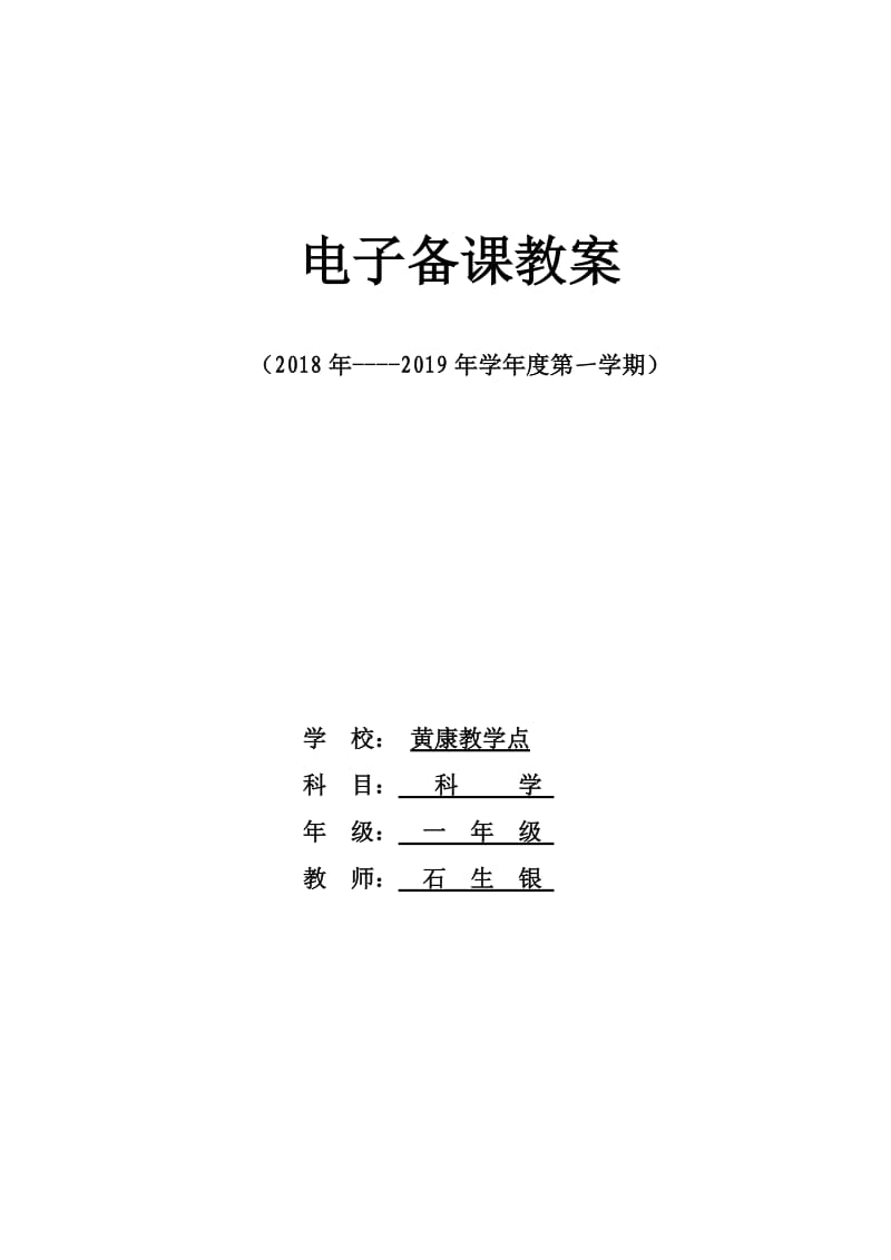 一年级科学教案上_第1页