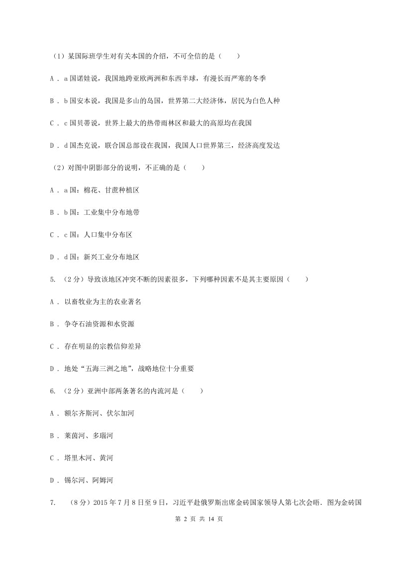 课标版七年级下学期第一次月考地理试卷A卷_第2页